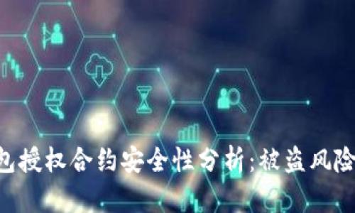 Tokenim钱包授权合约安全性分析：被盗风险及防范措施