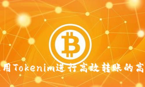 如何使用Tokenim进行高效转账的高级技巧