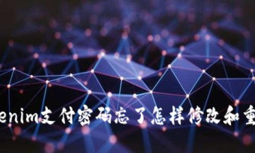 Tokenim支付密码忘了怎样修改和重设？