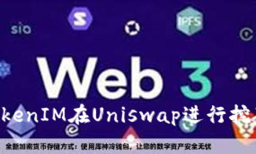 如何使用TokenIM在Uniswap进行挖矿：全面指南