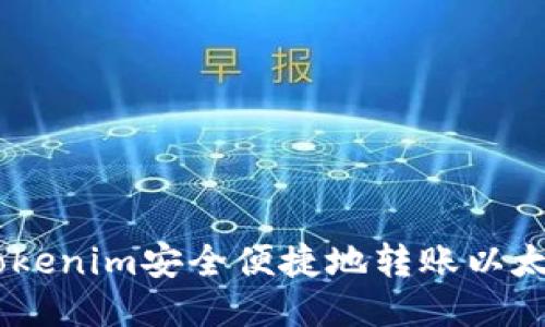 如何通过Tokenim安全便捷地转账以太坊（Ether）