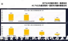 伊朗加密货币管理：现状、挑战与未来发展