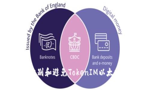 如何识别和避免TokenIM以太坊诈骗