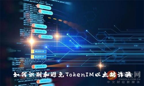 如何识别和避免TokenIM以太坊诈骗