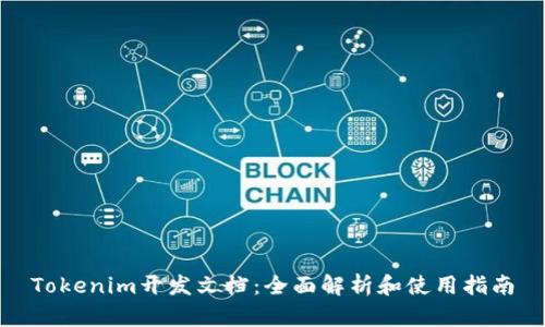 Tokenim开发文档：全面解析和使用指南