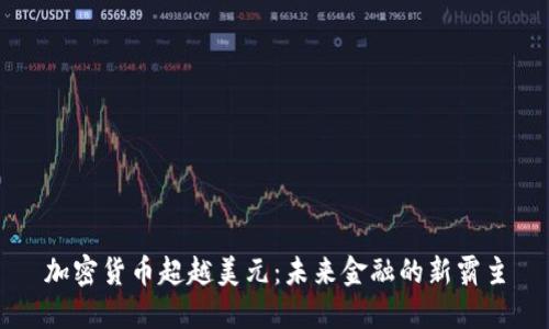 加密货币超越美元：未来金融的新霸主