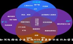 初学者如何选择适合自己的AVE看盘软件进行加密