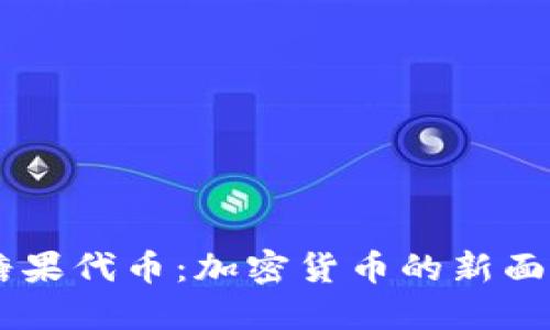 Tokenim 糖果代币：加密货币的新面孔及其影响