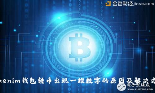 Tokenim钱包转币出现一堆数字的原因及解决方法