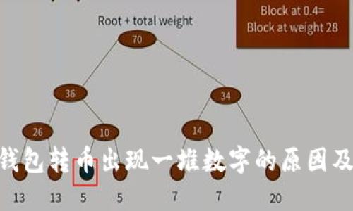 Tokenim钱包转币出现一堆数字的原因及解决方法