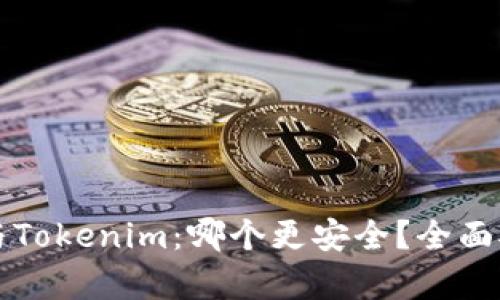 火币网与Tokenim：哪个更安全？全面对比分析