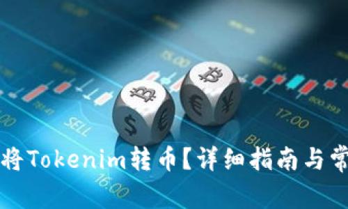 比特派能否将Tokenim转币？详细指南与常见问题解答