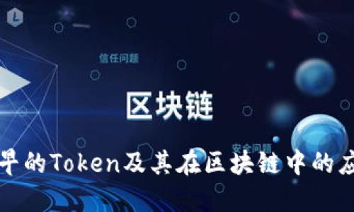 最早的Token及其在区块链中的应用