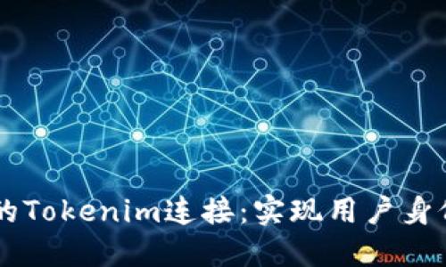 标题: H5开发中的Tokenim连接：实现用户身份验证的最佳实践