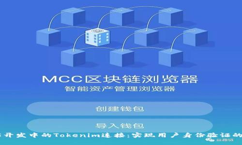 标题: H5开发中的Tokenim连接：实现用户身份验证的最佳实践