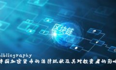 bibliography中国加密货币的法律现状及其对投资者