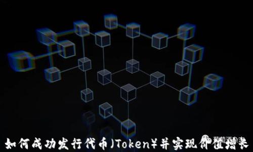 
如何成功发行代币（Token）并实现价值增长