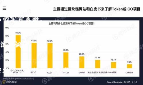  biaoti tokenim 糖果能卖么？详细解析及市场前景 /biaoti 

 guanjianci tokenim, 糖果, 加密货币, 数字资产 /guanjianci 

## 内容主体大纲

1. **引言**
   - 简介：tokenim 糖果的由来及背景
   - 文章目的：解答“tokenim 糖果能卖么”这一问题

2. **tokenim 糖果的定义**
   - 什么是tokenim 糖果？
   - 其在加密货币中的地位

3. **市场需求分析**
   - 当下糖果市场的情况
   - tokenim 糖果的潜在用户群体

4. **销售渠道**
   - 在线平台的选择
   - 实体店铺的可能性

5. **法律法规考量**
   - 不同地区的法律环境
   - 对tokenim 糖果销售的监管

6. **市场前景**
   - 未来市场趋势
   - 对投资者的吸引力

7. **如何推广tokenim 糖果**
   - 营销策略
   - 社交媒体的作用

8. **结论**
   - 总结tokenim 糖果销售的可行性
   - 未来的展望


## 引言

在数字化经济迅猛发展的今天，加密货币及其相关产品越来越受到关注。其中，tokenim 糖果作为一种新型的加密资产，正在吸引越来越多的投资者和消费者的目光。这篇文章将深入探讨tokenim 糖果是否能进行销售，分析其市场潮流及未来发展前景。

## tokenim 糖果的定义

什么是tokenim 糖果？
tokenim 糖果是一种基于区块链技术的数字代币，通常与特定的产品或服务挂钩。通过tokenim 糖果，用户可以方便快捷地进行交易，同时享受更为安全的支付体验。tokenim 糖果的技术特点使其在加密货币市场中占有一定的份额。

其在加密货币中的地位
作为一种数字资产，tokenim 糖果与传统的现金交易有着显著的不同。它的价值是动态的，受到市场供需关系的影响。因此，理解tokenim 糖果在加密平台中的地位，对于判断其市场潜力至关重要。

## 市场需求分析

当下糖果市场的情况
全球糖果市场正处于蓬勃发展中。消费者对于创新和多样化产品的需求日益增长，这为tokenim 糖果的进入创造了机会。此外，相关的健康和环保趋势也促使消费市场更加多元化。

tokenim 糖果的潜在用户群体
tokenim 糖果的用户群体非常广泛，包括加密货币投资者、糖果爱好者以及对新事物充满好奇的年轻一代。分析这一群体的消费行为，将为tokenim 糖果的销售策略提供重要数据支持。

## 销售渠道

在线平台的选择
考虑到当下消费者的购物习惯，选择适合的在线平台至关重要。包括各大电商平台及社交媒体，tokenim 糖果的销售可以迅速覆盖广泛的受众。此外，开设独立网站也是一种可行的方案。

实体店铺的可能性
虽然互联网销售是主流，但实体店铺仍然是触达消费者的有效渠道。在合适的地理位置开设专卖店，可以增强消费者的信任感，提高tokenim 糖果的知名度。

## 法律法规考量

不同地区的法律环境
在准备销售tokenim 糖果之前，需要了解不同地区的法律政策。由于加密货币的特殊性，各国的监管政策差异较大。了解这些法律环境对于商业行为的合规性至关重要。

对tokenim 糖果销售的监管
随着数字资产的普及，政府对加密货币的监管也在逐步加强。确保tokenim 糖果的销售符合监管要求，将减少未来运营中的法律风险。

## 市场前景

未来市场趋势
结合市场现状，tokenim 糖果的市场前景看似乐观。不仅是由于消费者的尝新需求，还有不断增加的投资者对加密资产的关注。然而，这一领域仍需关注市场的变化与竞争。

对投资者的吸引力
作为一种新兴的投资形式，tokenim 糖果对风险投资者、投机者都具有吸引力。市场的波动为他们提供了赚钱的机会，但同时也伴随着高风险。了解这一点，可以为投资者的决策提供指导。

## 如何推广tokenim 糖果

营销策略
有效的营销策略是成功的重要组成部分。通过车轱辘广告、用户推荐、优惠活动等手段吸引消费者，可以有效提升销售量。同时，与相关品牌合作也是拓展市场的重要方式。

社交媒体的作用
社交媒体在现代营销中扮演着不可或缺的角色。通过社交媒体平台的宣传，可以实现信息的快速传播，提高品牌的知名度。利用好这一工具，有望吸引大量潜在客户。

## 结论

对于“tokenim 糖果能卖么”这一问题，答案显然是肯定的。结合市场需求、合适的销售渠道与有效的推广策略，tokenim 糖果将能够在不断变化的市场中占有一席之地。展望未来，tokenim 糖果的前景值得期待。

## 相关问题分析

1. **tokenim 糖果适合哪些消费者？**
   - 答：tokenim 糖果的潜在消费者包括糖果爱好者、年轻人及加密币投资者，这些群体对新鲜事物有较高的接受度。

2. **哪里可以购买tokenim 糖果？**
   - 答：tokenim 糖果可通过各大电商、独立网站以及可能的实体店铺销售。

3. **如何提高tokenim 糖果的市场知名度？**
   - 答：通过社交媒体营销、与知名品牌合作及优惠活动等。采用多元化的营销策略可有效提升知名度。

4. **tokenim 糖果的生产成本如何控制？**
   - 答：通过寻找合适的原材料供应商和生产流程，可以有效控制成本。此外，结合市场需求可调整产品的定价策略。

5. **法律法规对tokenim 糖果销售的影响是什么？**
   - 答：不同地区的法律法规会影响tokenim 糖果的销售方式和市场策略，因此在运营前需进行相关法律调研。

6. **tokenim 糖果与传统糖果相比，有何优势？**
   - 答：tokenim 糖果作为新型数字资产，其交易方式具有独特性和灵活性，同时也满足了新兴消费者对产品多样化的需求。