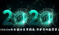 Tokenim私匙安全使用指南：保护你的数字资产