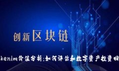 Tokenim价值分析：如何评估和数字资产投资回报