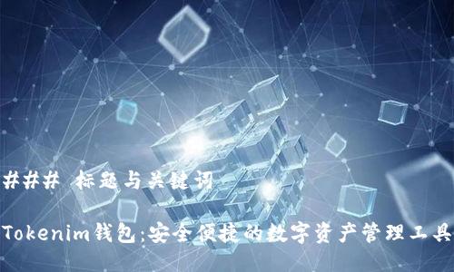 ### 标题与关键词

Tokenim钱包：安全便捷的数字资产管理工具