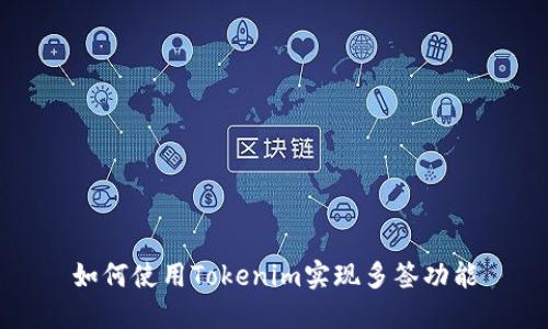 如何使用Tokenim实现多签功能