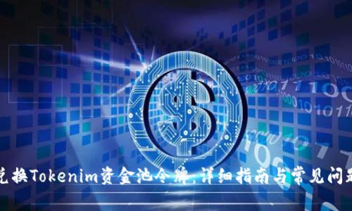 如何兑换Tokenim资金池令牌：详细指南与常见问题解答