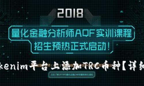 Title: 如何在Tokenim平台上添加TRC币种？详细步骤与实用指南