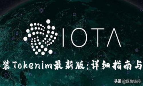 如何下载和安装Tokenim最新版：详细指南与常见问题解答