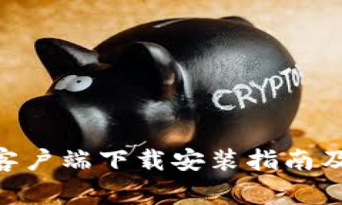 Tokenim苹果客户端下载安装指南及常见问题解答