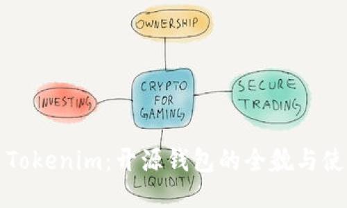 ### Tokenim：开源钱包的全貌与使用体验