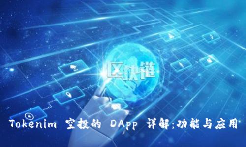 Tokenim 空投的 DApp 详解：功能与应用