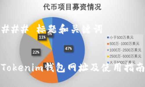 ### 标题和关键词


Tokenim钱包网址及使用指南