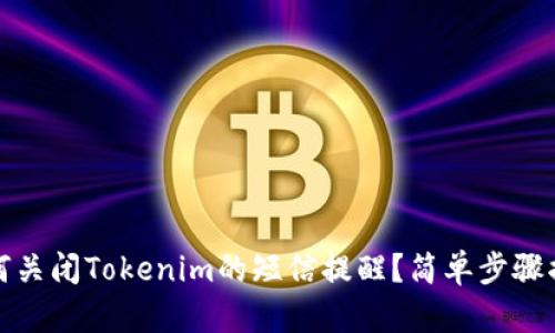 如何关闭Tokenim的短信提醒？简单步骤揭秘