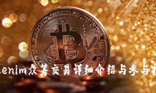 Tokenim众筹交易详细介绍与参与指南