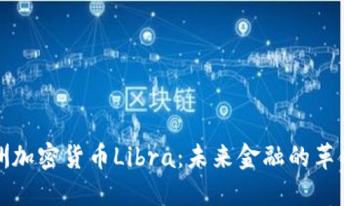 探索欧洲加密货币Libra：未来金融的革命性变革