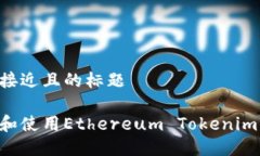 思考一个接近且的标题如何下载和使用Ethereum T