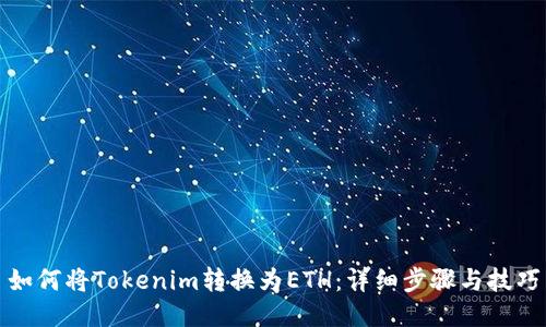 如何将Tokenim转换为ETH：详细步骤与技巧