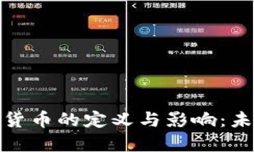 私人加密数字货币的定义与影响：未来的金融革命
