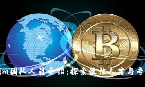 Tokenim团队人员介绍：探索最佳人才与专业技能