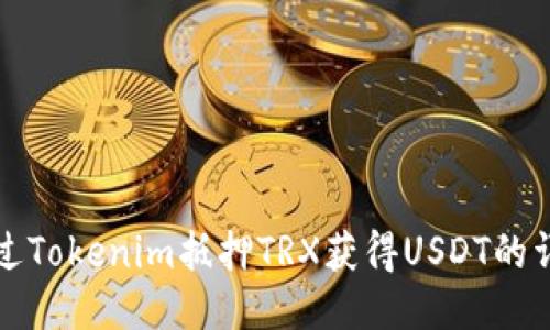 如何通过Tokenim抵押TRX获得USDT的详细指南