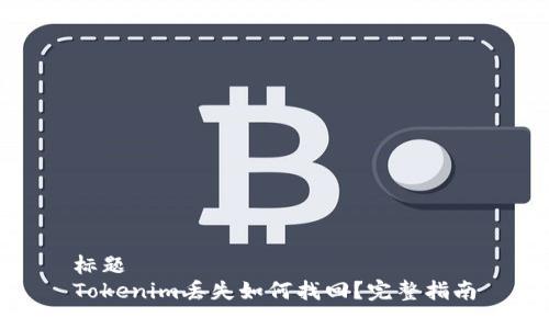 标题
Tokenim丢失如何找回？完整指南