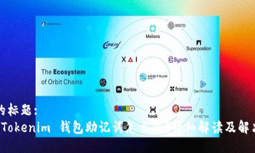 思考的标题: 
忘记 Tokenim 钱包助记词怎么办？详细解读及解决方案