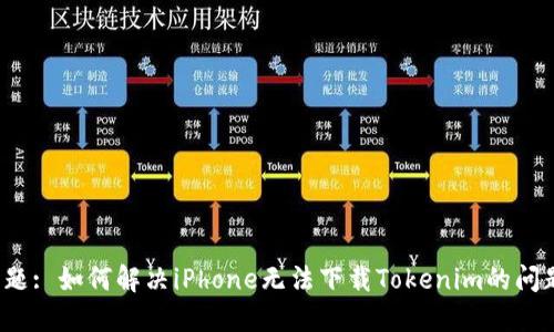 标题: 如何解决iPhone无法下载Tokenim的问题？