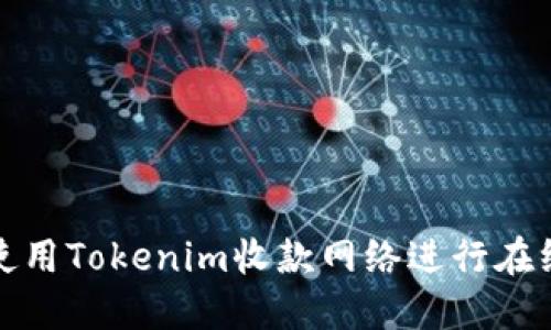 如何使用Tokenim收款网络进行在线支付