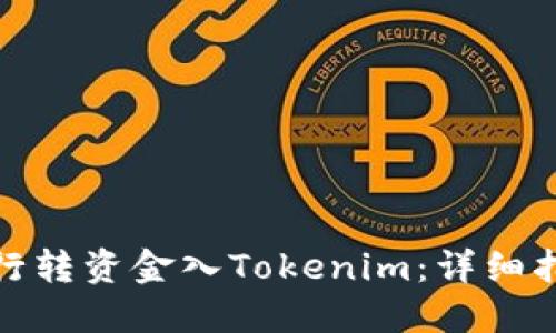 如何从银行转资金入Tokenim：详细指南与步骤