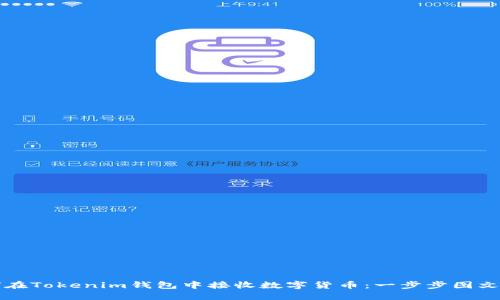 如何在Tokenim钱包中接收数字货币：一步步图文指南