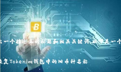 要想出一个接近且的标题和相关关键词，以下是一个示例：


如何恢复Tokenim钱包中的旧币种名称