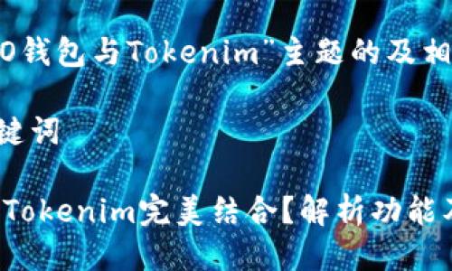 下面是围绕“HECO钱包与Tokenim”主题的及相关关键词的安排：

### 标题与关键词

HECO钱包如何与Tokenim完美结合？解析功能及优势