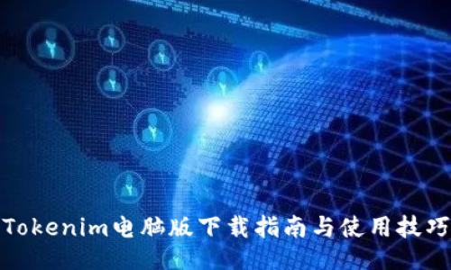 Tokenim电脑版下载指南与使用技巧